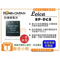 在飛比找蝦皮購物優惠-【聯合小熊】ROWA for LEICA BP-DC8 相機