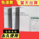 全新現貨 當天出貨  免運費  OFFICE 2021 2019 專業版 PRO 專業增強版 彩盒裝支援WIN