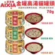 日本 AIXIA 愛喜雅 金罐貓罐頭【24罐組】70g 濃厚金罐 高湯金罐 金貓缶 貓罐頭『WANG』