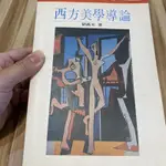 喃喃字旅二手書 畫記《西方美學導論》聯經