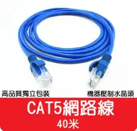 在飛比找松果購物優惠-【艾思黛拉】高品質 現貨 CAT5 網路線 40m ADSL