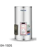 鴻茂【EH-15DS】15加侖標準型直立式儲熱式電熱水器(全省安裝) 歡迎議價