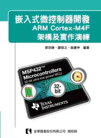 在飛比找誠品線上優惠-嵌入式微控制器開發: ARM Cortex-M4F架構及實作