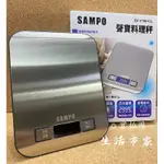 現貨 SAMPO 聲寶 料理秤 不鏽鋼板 食物秤 液晶 LCD 電子秤 省電 量秤 烘焙秤 多用途電子秤