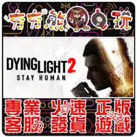 在飛比找蝦皮購物優惠-【夯夯熊電玩】 PC 垂死之光 垂死之光2 Dying Li