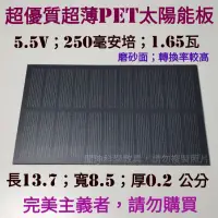 在飛比找蝦皮購物優惠-太陽能板5.5V/SU99太陽能板5.5V 250ma/LE