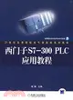 西門子S7-300 PLC 應用教程（簡體書）