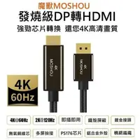 在飛比找蝦皮購物優惠-MOSHOU 魔獸 主動式 DP1.2 轉HDMI2.0 轉