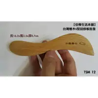 在飛比找蝦皮購物優惠-佳樺MIT台灣檜木S型刮痧板批發TSM12刮痧板🇹🇼臺灣製造