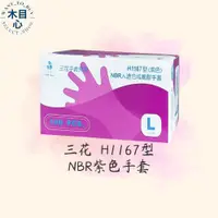 在飛比找蝦皮購物優惠-【木目心・現貨】H1167 三花手套系列 紫色乳膠手套100