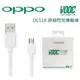 【吊卡盒裝】OPPO【原廠快充傳輸線】VOOC DL118 USB Cable 原廠閃充線 R9S plus Find 7 A77 F1S R7 R11+ R9+ R9S R11 R11S