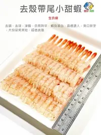 在飛比找Yahoo!奇摩拍賣優惠-【魚仔海鮮】去殼帶尾小甜蝦 115g 生食級去殼小甜蝦 小甜