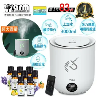 【Warm】 香薰機/水氧機W-330T+精油 8 瓶 上加水 遙控 薰香機 加濕器 超音波 負離子