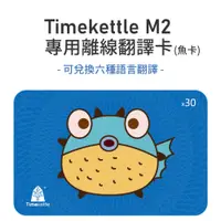 在飛比找PChome24h購物優惠-Timekettle M2 離線卡