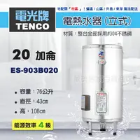 在飛比找樂天市場購物網優惠-《 TENCO電光牌 》ES-903B020 貯備型耐壓式 