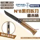 【OPINEL】N°8黑刃折刀_橡木柄 002172 不銹鋼刀 不鏽鋼尖頭摺刀 木折疊刀 刀具 露營 野炊 悠遊戶外