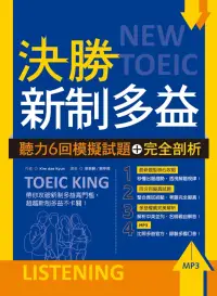 在飛比找博客來優惠-決勝新制多益：聽力6回模擬試題+完全剖析(16K+MP3)