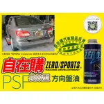 零 ZERO SPORTS 方向盤油 動力方向機油 動力方向盤油 方向機油 1L 長效型 日本進口