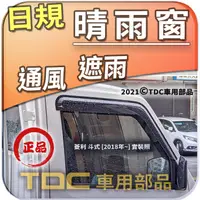 在飛比找蝦皮購物優惠-【TDC車用部品】日規,晴雨窗：三菱,VERYCA,菱利,[