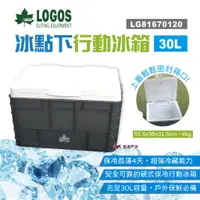 在飛比找蝦皮商城優惠-【LOGOS】冰點下行動冰箱30L LG81670120 硬