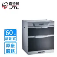 在飛比找momo購物網優惠-【喜特麗】落地式烘碗機60cm(JT-3066Q原廠安裝)