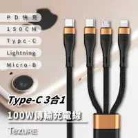 在飛比找PChome24h購物優惠-【TeZURE】100W Type-C 3合1 超級快充數據