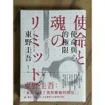 東野圭吾 使命與心的極限 經典回歸版