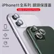 iPhone 11 Pro Max 鏡頭保護蓋 保護貼 保護膜 鋁合金 防刮 貼膜 (3折)