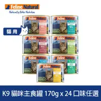 在飛比找ETMall東森購物網優惠-K9 Natural 170g 24件組 鮮燉主食貓罐 (貓