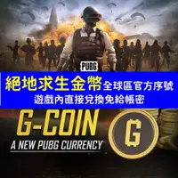 在飛比找蝦皮購物優惠-【官方序號】絕地求生金幣 G幣 PUBG 吃雞 G-Coin