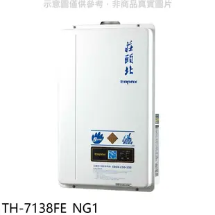 莊頭北 13公升數位恆溫強制排氣FE式熱水器 全省【TH-7138FE_NG1】
