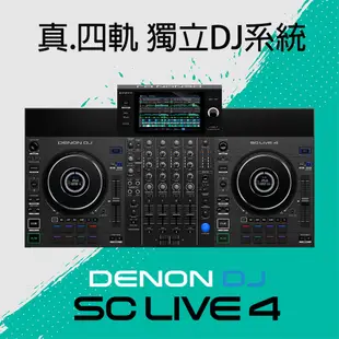 [淘兒] 公司貨/免電腦 Denon DJ SC LIVE 4 『真』四軌獨立DJ系統。取代 RR / RX3