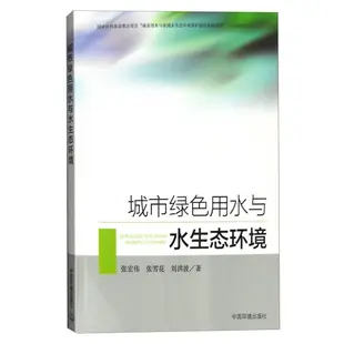 城市綠色用水與水生態環境（簡體書）/張宏偉《中國環境出版社》【三民網路書店】