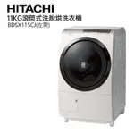 日立 HITACHI-BDSX115CJ 滾筒洗衣機 二手
