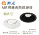 【燈王的店】舞光 LED 9公分 MR可轉角防眩崁燈 (空台) 白框/黑框 LED-9"RE002(另購燈泡)