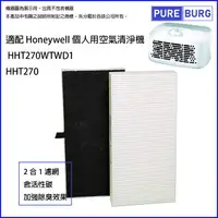 在飛比找樂天市場購物網優惠-適用Honeywell 個人用空氣清淨機 2合1空氣濾網 H