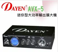 在飛比找樂天市場購物網優惠-DAYEN 小型擴音器 AVX-5‥MP3輸入專用孔/110