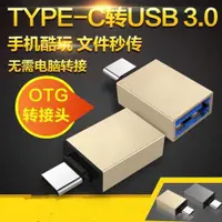 在飛比找ETMall東森購物網優惠-OTG轉接頭TYPE-C轉usb3.0母口適用手機接U盤鼠標