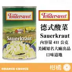 【森果食品】TENDERSWEET 德式酸菜 411公克 美國原裝進口 德國豬腳 酸菜 罐頭