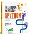 邊玩邊學程式設計: 30堂Python創意程式課, 輕鬆掌握程式語言, 培養運算思維!