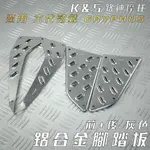 K&S 灰色 前+後 腳踏板 鋁合金 踏板 腳踏墊 前腳踏板 附螺絲 適用 六代勁戰 六代戰 勁戰六代 GRYPHUS