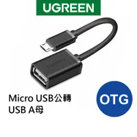 在飛比找蝦皮商城優惠-【綠聯】 Micro USB OTG傳輸線