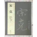 正大筆莊 《歷代名家書法經典 宋克》  中國書店 宋克 急就章 進學解 唐張懷瓘論用筆十法 唐宋詩