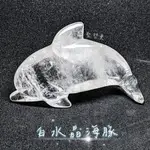 白水晶海豚(ROCK CRYSTAL) 雕件/擺件 萬用療癒石 許願石 居家裝飾