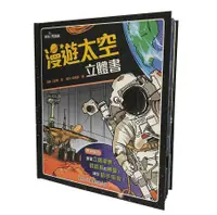 在飛比找誠品線上優惠-漫遊太空立體書