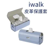 在飛比找蝦皮購物優惠-iWALK口袋行動電源皮革保護套 保護殼 行動電源皮套 皮套