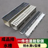 在飛比找蝦皮商城精選優惠-【免運】樹脂排水溝u型槽成品綫性下水道雨水槽廚房花園戶外庭院