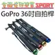 [佐印興業] GOPRO配件 HERO 3+4 SJ4000 自拍支架 自拍棒 自拍桿 可調節手腕帶 長款 36吋