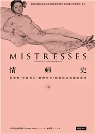 在飛比找TAAZE讀冊生活優惠-情婦史（上卷）：從聖經、中國後宮、歐洲皇室，到殖民者情婦的故