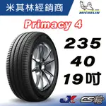 【MICHELIN米其林】235/40/19 PRIMACY 4 VOL VOLVO 認證輪胎 米其林馳加店輪胎